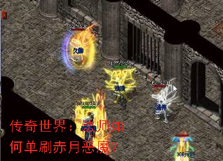 传奇世界:法师如何单刷赤月恶魔? 传奇世界:法师如何单刷赤月恶魔?