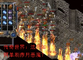 传奇世界:法师如何单刷赤月恶魔? 传奇世界:法师如何单刷赤月恶魔?