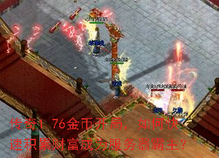 传奇1.76金币开局,如何快速积累财富成为服务器霸主? 传奇1.76金币开局,如何快速积累财富成为服务器霸主?