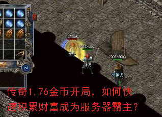 传奇1.76金币开局,如何快速积累财富成为服务器霸主? 传奇1.76金币开局,如何快速积累财富成为服务器霸主?