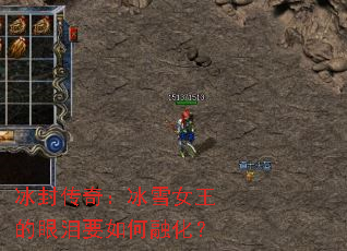 冰封传奇:冰雪女王的眼泪要如何融化? 冰封传奇:冰雪女王的眼泪要如何融化?