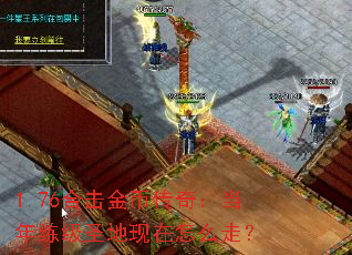 1.76合击金币传奇:当年练级圣地现在怎么走? 1.76合击金币传奇:当年练级圣地现在怎么走?