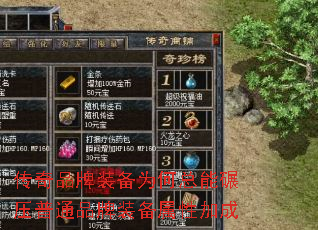 传奇品牌装备为何总能碾压普通品牌装备属性加成 传奇品牌装备为何总能碾压普通品牌装备属性加成