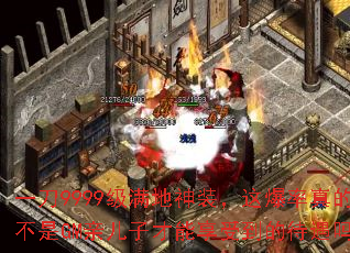 一刀9999级满地神装,这爆率真的不是GM亲儿子才能享受到的待遇吗? 一刀9999级满地神装,这爆率真的不是GM亲儿子才能享受到的待遇吗?