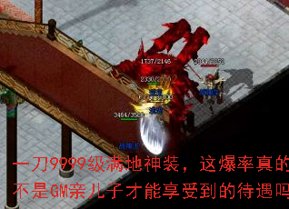一刀9999级满地神装,这爆率真的不是GM亲儿子才能享受到的待遇吗? 一刀9999级满地神装,这爆率真的不是GM亲儿子才能享受到的待遇吗?