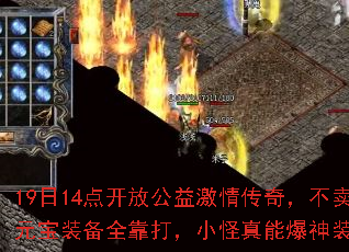 19日14点开放公益激情传奇,不卖元宝装备全靠打,小怪真能爆神装? 19日14点开放公益激情传奇,不卖元宝装备全靠打,小怪真能爆神装?