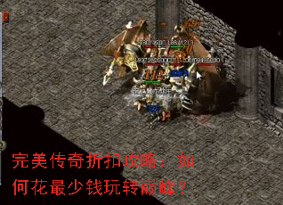 完美传奇折扣攻略:如何花最少钱玩转巅峰? 完美传奇折扣攻略:如何花最少钱玩转巅峰?