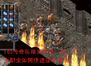 185传奇私服发布网:战士职业如何快速提升等级? 185传奇私服发布网:战士职业如何快速提升等级?