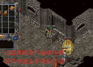 公益单职业打金服传奇:怎样快速上手轻松打金? 公益单职业打金服传奇:怎样快速上手轻松打金?