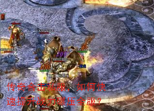 传奇合击私服,如何快速提升战力碾压全服? 传奇合击私服,如何快速提升战力碾压全服?