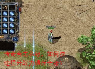 传奇合击私服,如何快速提升战力碾压全服? 传奇合击私服,如何快速提升战力碾压全服?