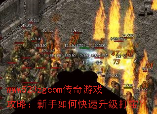 www523zgcom传奇游戏攻略:新手如何快速升级打宝? www523zgcom传奇游戏攻略:新手如何快速升级打宝?
