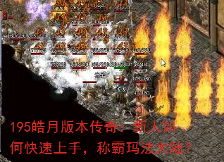 195皓月版本传奇:新人如何快速上手,称霸玛法大陆? 195皓月版本传奇:新人如何快速上手,称霸玛法大陆?