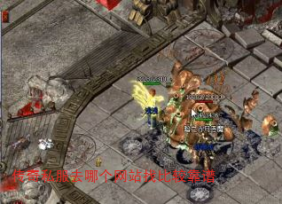 传奇私服去哪个网站找比较靠谱 传奇私服去哪个网站找比较靠谱