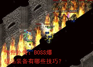 ⴫BOSSƷװЩɣ