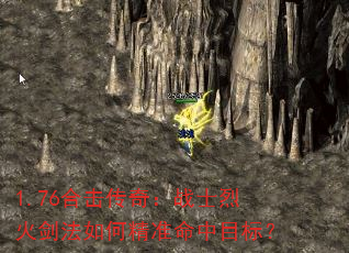 1.76合击传奇:战士烈火剑法如何精准命中目标? 1.76合击传奇:战士烈火剑法如何精准命中目标?