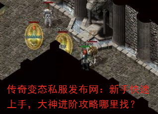 传奇变态私服发布网:新手快速上手,大神进阶攻略哪里找? 传奇变态私服发布网:新手快速上手,大神进阶攻略哪里找?