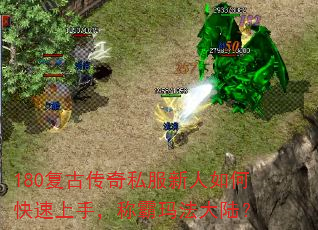 180复古传奇私服新人如何快速上手,称霸玛法大陆? 180复古传奇私服新人如何快速上手,称霸玛法大陆?