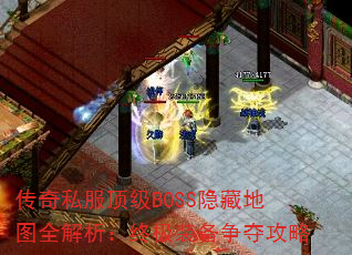 传奇私服顶级BOSS隐藏地图全解析:终极装备争夺攻略 传奇私服顶级BOSS隐藏地图全解析:终极装备争夺攻略