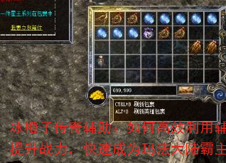 冰橙子传奇辅助:如何高效利用辅助提升战力,快速成为玛法大陆霸主? 冰橙子传奇辅助:如何高效利用辅助提升战力,快速成为玛法大陆霸主?