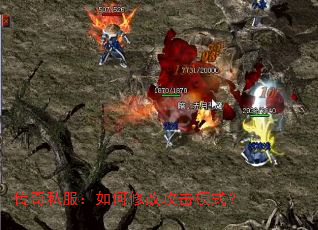 传奇私服:如何修改攻击模式? 传奇私服:如何修改攻击模式?