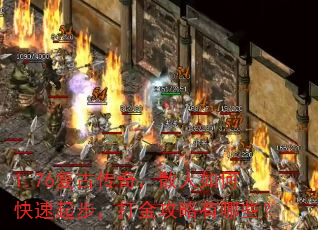 1.76复古传奇,散人如何快速起步,打金攻略有哪些? 1.76复古传奇,散人如何快速起步,打金攻略有哪些?