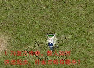 1.76复古传奇,散人如何快速起步,打金攻略有哪些? 1.76复古传奇,散人如何快速起步,打金攻略有哪些?