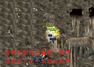 传奇私服打金服哪个最值得推荐?高手攻略全解析 传奇私服打金服哪个最值得推荐?高手攻略全解析