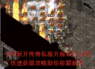 今日新开传奇私服开服表怎么查?快速获取攻略助你称霸新区 今日新开传奇私服开服表怎么查?快速获取攻略助你称霸新区
