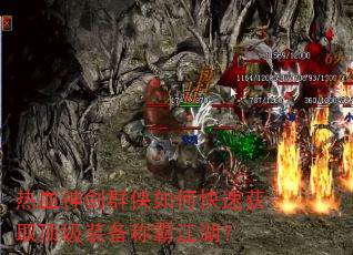 热血神剑群侠如何快速获取顶级装备称霸江湖? 热血神剑群侠如何快速获取顶级装备称霸江湖?
