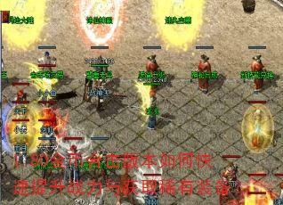 1.80金币合击版本如何快速提升战力与获取稀有装备? 1.80金币合击版本如何快速提升战力与获取稀有装备?