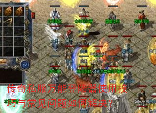 传奇私服万能登陆器使用技巧与常见问题如何解决? 传奇私服万能登陆器使用技巧与常见问题如何解决?