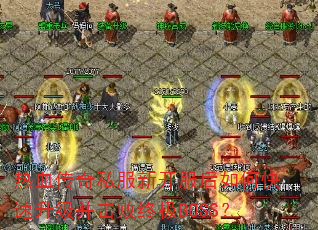 热血传奇私服新开服后如何快速升级并击败终极BOSS? 热血传奇私服新开服后如何快速升级并击败终极BOSS?