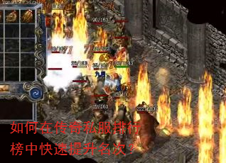 如何在传奇私服排行榜中快速提升名次? 如何在传奇私服排行榜中快速提升名次?