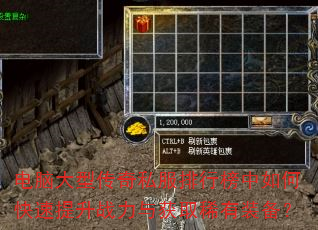 电脑大型传奇私服排行榜中如何快速提升战力与获取稀有装备? 电脑大型传奇私服排行榜中如何快速提升战力与获取稀有装备?