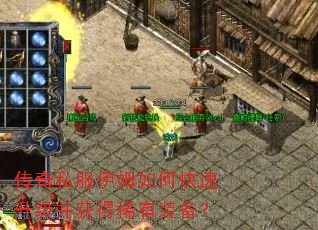 传奇私服伊姆如何快速升级并获得稀有装备? 传奇私服伊姆如何快速升级并获得稀有装备?