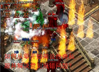 如何从零开始架设传奇私服并解决常见报错问题? 如何从零开始架设传奇私服并解决常见报错问题?