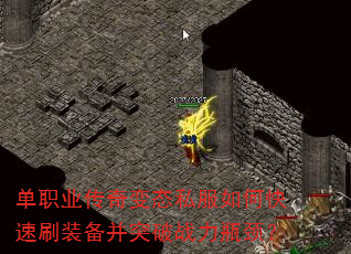 单职业传奇变态私服如何快速刷装备并突破战力瓶颈? 单职业传奇变态私服如何快速刷装备并突破战力瓶颈?