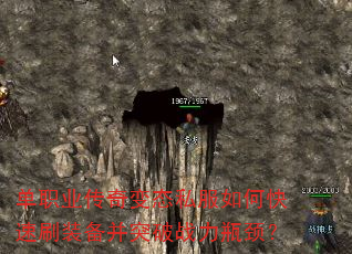 单职业传奇变态私服如何快速刷装备并突破战力瓶颈? 单职业传奇变态私服如何快速刷装备并突破战力瓶颈?