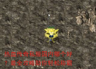 热血传奇私服国内哪个好?最全攻略助你轻松称霸 热血传奇私服国内哪个好?最全攻略助你轻松称霸