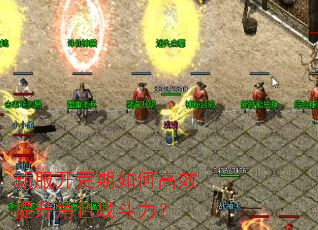 新服开荒期如何高效提升角色战斗力? 新服开荒期如何高效提升角色战斗力?