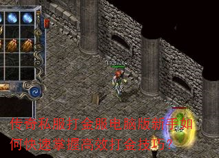 传奇私服打金服电脑版新手如何快速掌握高效打金技巧? 传奇私服打金服电脑版新手如何快速掌握高效打金技巧?