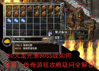 180火龙元素BOSS战如何破解?传奇游戏攻略疑问全解答 180火龙元素BOSS战如何破解?传奇游戏攻略疑问全解答