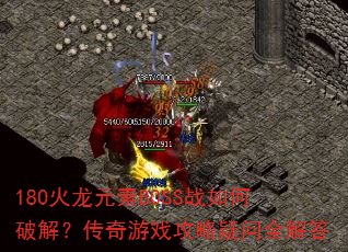 180火龙元素BOSS战如何破解?传奇游戏攻略疑问全解答 180火龙元素BOSS战如何破解?传奇游戏攻略疑问全解答
