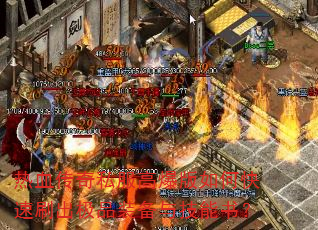 热血传奇私服高爆版如何快速刷出极品装备与技能书? 热血传奇私服高爆版如何快速刷出极品装备与技能书?