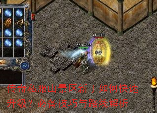 传奇私服山景区新手如何快速升级?必备技巧与路线解析 传奇私服山景区新手如何快速升级?必备技巧与路线解析