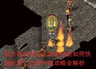 复古版传奇狂龙紫电技能如何快速获取?实用升级攻略全解析 复古版传奇狂龙紫电技能如何快速获取?实用升级攻略全解析