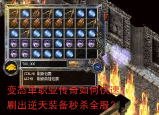 变态单职业传奇如何快速刷出逆天装备秒杀全服? 变态单职业传奇如何快速刷出逆天装备秒杀全服?