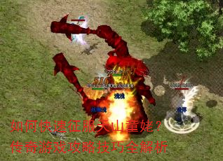 如何快速征服天山童姥?传奇游戏攻略技巧全解析 如何快速征服天山童姥?传奇游戏攻略技巧全解析