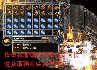 传奇私服最新开服后如何快速获取稀有装备与升级? 传奇私服最新开服后如何快速获取稀有装备与升级?